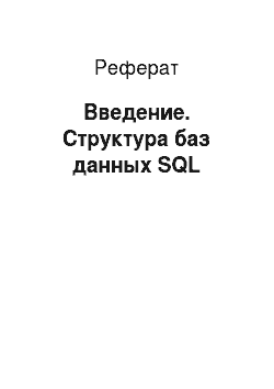 Реферат: Введение. Структура баз данных SQL