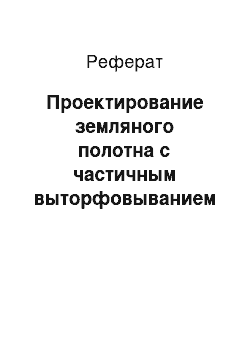 Реферат: Проектирование земляного полотна с частичным выторфовыванием