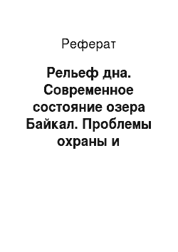 Реферат: Рельеф дна. Современное состояние озера Байкал. Проблемы охраны и рационального использования