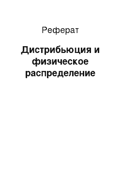 Реферат: Дистрибьюция и физическое распределение