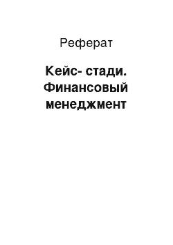 Реферат: Кейс-стади. Финансовый менеджмент