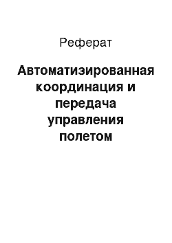 Реферат: Автоматизированная координация и передача управления полетом