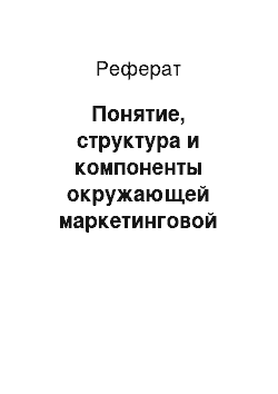 Реферат: Понятие, структура и компоненты окружающей маркетинговой среды