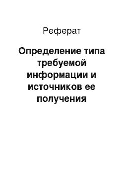 Реферат: Определение типа требуемой информации и источников ее получения