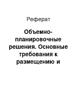 Реферат: Объемно-планировочные решения. Основные требования к размещению и проектированию здания театра