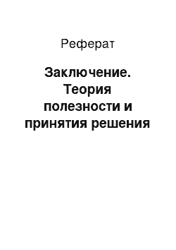 Реферат: Заключение. Теория полезности и принятия решения