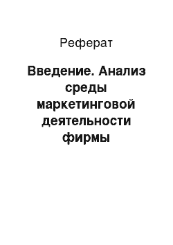 Реферат: Введение. Анализ среды маркетинговой деятельности фирмы