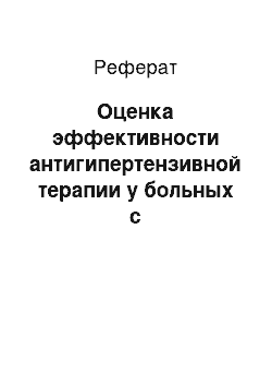 Реферат: Оценка эффективности антигипертензивной терапии у больных с гипертонической болезнью с учетом исследования психологического статуса