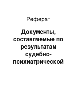 Реферат: Документы, составляемые по результатам судебно-психиатрической экспертизы