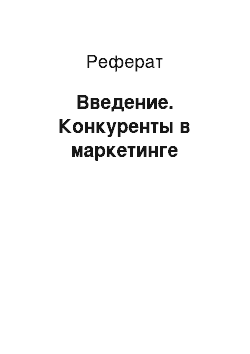 Реферат: Введение. Конкуренты в маркетинге