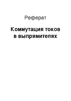 Реферат: Коммутация токов в выпрямителях