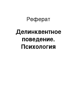 Реферат: Делинквентное поведение. Психология