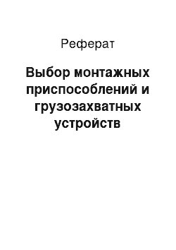 Реферат: Выбор монтажных приспособлений и грузозахватных устройств