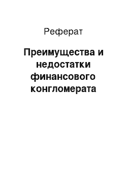 Реферат: Преимущества и недостатки финансового конгломерата