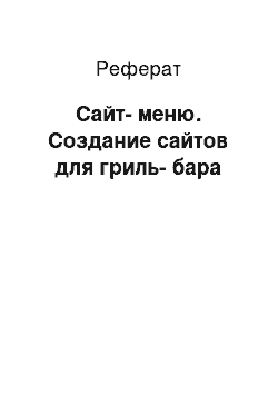 Реферат: Сайт-меню. Создание сайтов для гриль-бара