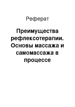 Реферат: Преимущества рефлексотерапии. Основы массажа и самомассажа в процессе сохранения здоровья