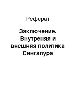 Реферат: Заключение. Внутреняя и внешняя политика Сингапура