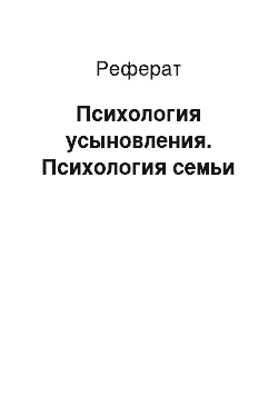 Реферат: Психология усыновления. Психология семьи