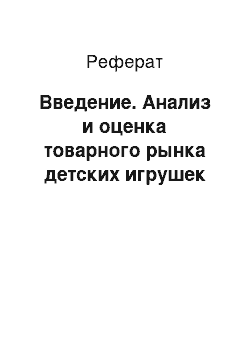 Реферат: Введение. Анализ и оценка товарного рынка детских игрушек