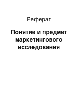 Реферат: Понятие и предмет маркетингового исследования