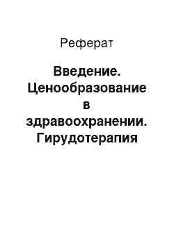 Реферат: Введение. Ценообразование в здравоохранении. Гирудотерапия