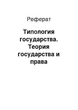 Реферат: Типология государства. Теория государства и права