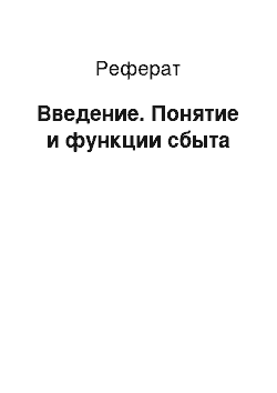 Реферат: Введение. Понятие и функции сбыта