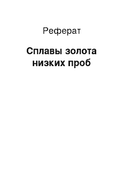 Реферат: Сплавы золота низких проб