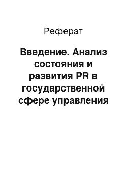 Реферат: Введение. Анализ состояния и развития PR в государственной сфере управления в Республике Беларусь