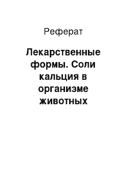 Реферат: Лекарственные формы. Соли кальция в организме животных