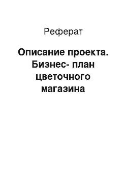 Реферат: Описание проекта. Бизнес-план цветочного магазина