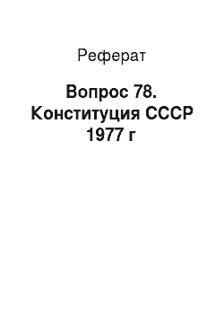 Реферат: Вопрос 78. Конституция СССР 1977 г