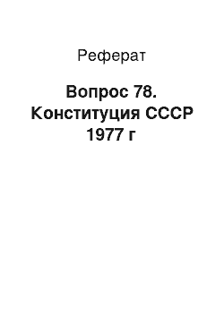 Реферат: Вопрос 78. Конституция СССР 1977 г