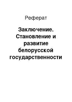 Реферат: Заключение. Становление и развитие белорусской государственности