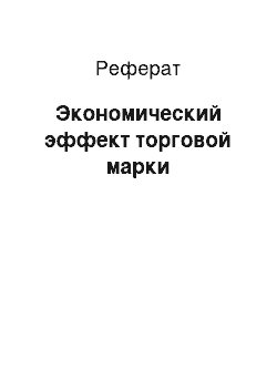 Реферат: Экономический эффект торговой марки