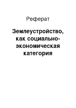 Реферат: Землеустройство, как социально-экономическая категория