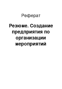 Реферат: Резюме. Создание предприятия по организации мероприятий