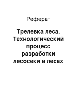 Реферат: Трелевка леса. Технологический процесс разработки лесосеки в лесах III группы постепенными рубками с использованием Харвестера