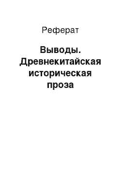 Реферат: Выводы. Древнекитайская историческая проза