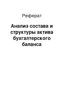 Реферат: Анализ состава и структуры актива бухгалтерского баланса