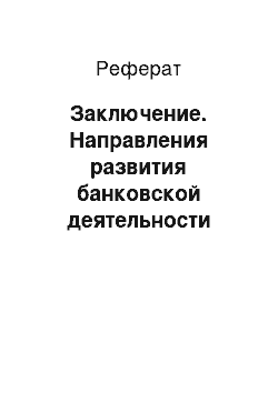 Реферат: Заключение. Направления развития банковской деятельности