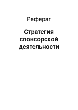 Реферат: Стратегия спонсорской деятельности