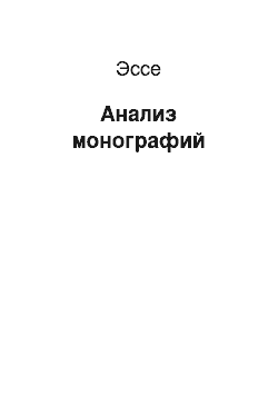 Эссе: Анализ монографий