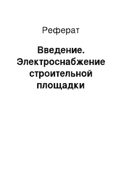 Реферат: Введение. Электроснабжение строительной площадки