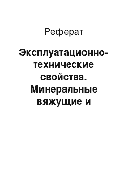 Реферат: Эксплуатационно-технические свойства. Минеральные вяжущие и материалы на их основе