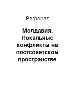 Реферат: Молдавия. Локальные конфликты на постсоветском пространстве