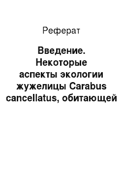 Реферат: Введение. Некоторые аспекты экологии жужелицы Carabus cancellatus, обитающей в различных агроценозах