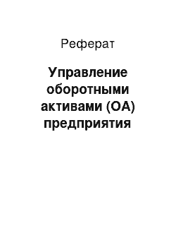 Реферат: Управление оборотными активами (ОА) предприятия