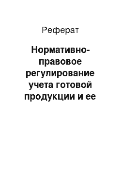 Реферат: Нормативно-правовое регулирование учета готовой продукции и ее реализации