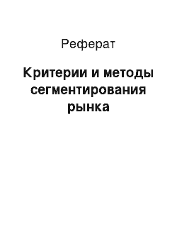 Реферат: Критерии и методы сегментирования рынка